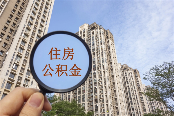 南京公积金离职很久了怎么取出来（南京市公积金离职后可否立即提现）