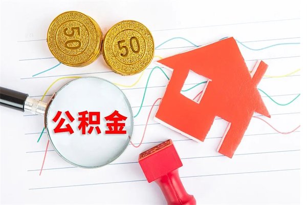 南京代取公积金委托书（公积金代领取委托书）