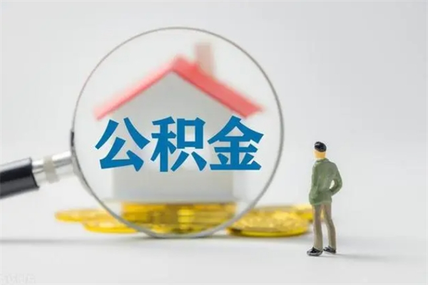 南京公积金离职后怎么提（南京公积金离职了可以提取吗）