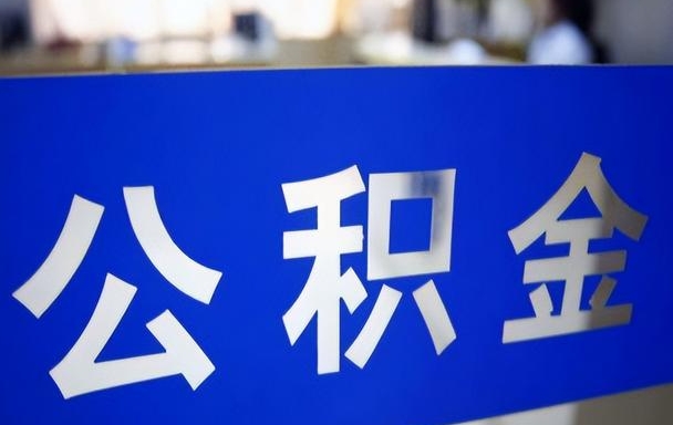 北京公积金辞职了怎么取？离职后提取公积金的便捷指南与快乐体验