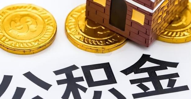 北京离职提公积金怎么提？手把手教你快速提取全攻略