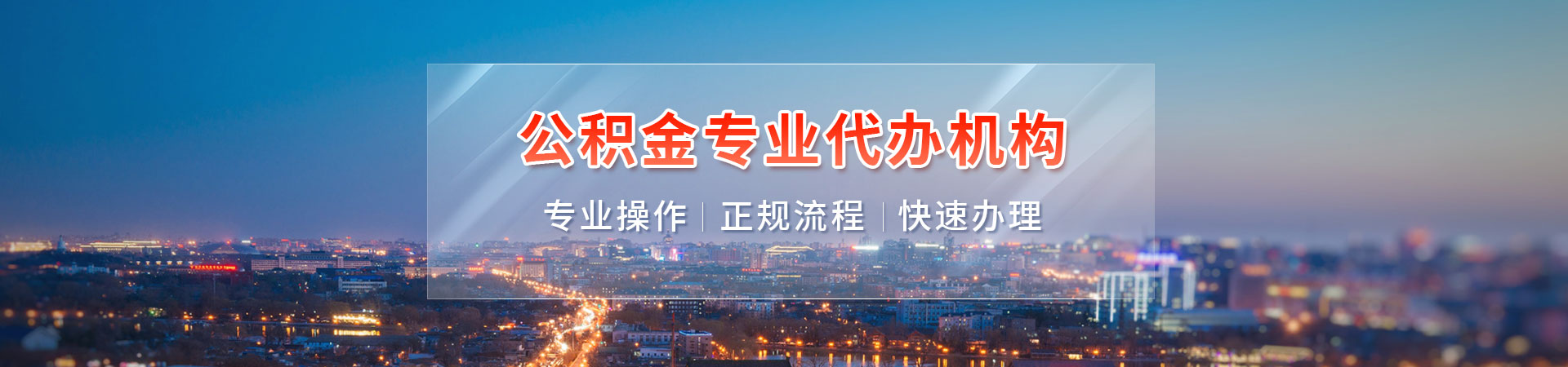 北京封存停缴公积金代办代提_北京公积金代办提取公司_北京公积金代办提取公司_北京公积金提取中介公司滨麟代办公司