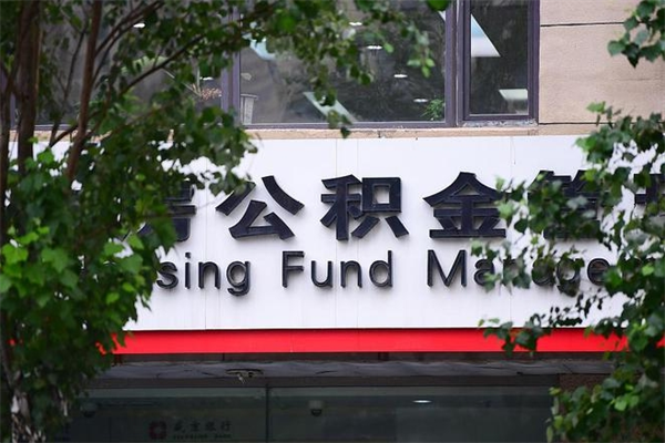 北京在职人员公积金提取全攻略：轻松解决租房买房资金难题