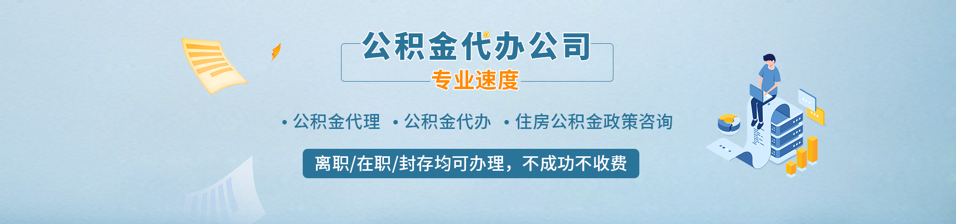 北京封存停缴公积金代办代提_北京公积金代办提取公司_北京公积金代办提取公司_北京公积金提取中介公司滨麟代办公司